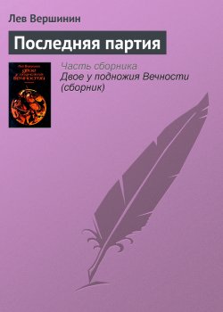 Книга "Последняя партия" – Лев Вершинин, 1989