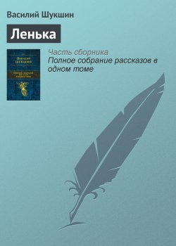 Книга "Ленька" – Василий Шукшин, 1962