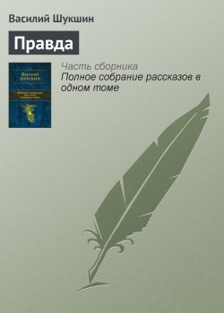 Книга "Правда" – Василий Шукшин, 1961