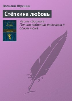 Книга "Стёпкина любовь" – Василий Шукшин, 1961
