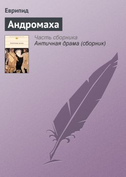Книга "Андромаха" – Еврипид