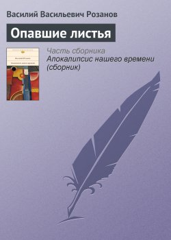 Книга "Опавшие листья" – Василий Розанов