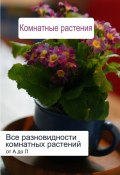 Все разновидности комнатных растений (от А до Л) (Илья Мельников, 2012)