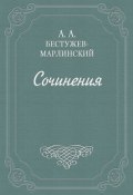 Письма к Н. А. и К. А. Полевым (Александр Бестужев-Марлинский, 1837)