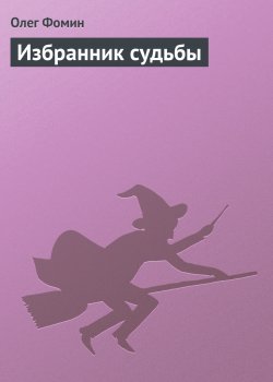 Книга "Избранник судьбы" – Олег Фомин