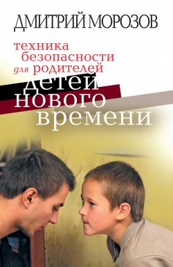Книга "Техника безопасности для родителей детей нового времени" – Дмитрий Морозов, 2007