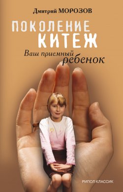 Книга "Поколение Китеж. Ваш приемный ребенок" – Дмитрий Морозов, 2008