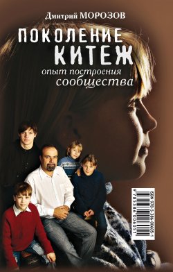 Книга "Поколение Китеж. Опыт построения сообщества" – Дмитрий Морозов, 2008