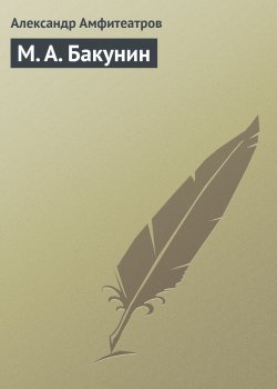 Книга "М. А. Бакунин" – Александр Амфитеатров, 1906