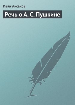 Книга "Речь о А. С. Пушкине" – Иван Аксаков, 1880