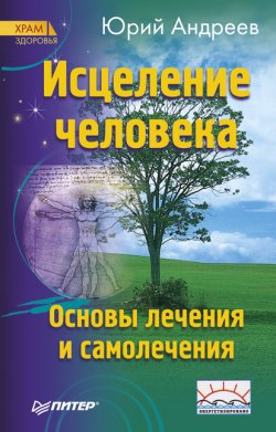 Книга "Исцеление человека" – Юрий Андреев, 1995