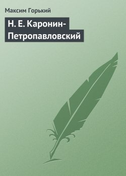 Книга "Н. Е. Каронин-Петропавловский" – Максим Горький, 1911