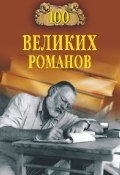 100 великих романов (Ломов Виорель, 2010)