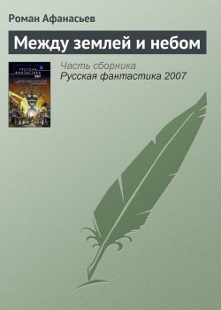 Книга "Между землей и небом" – Роман Афанасьев, Роман Афанасьев, 2006