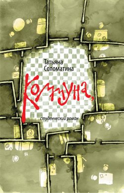 Книга "Коммуна, студенческий роман" – Татьяна Соломатина, 2011