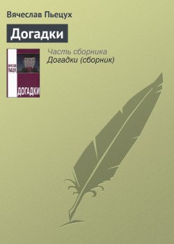 Книга "Догадки" – Вячеслав Пьецух