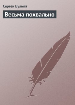 Книга "Весьма похвально" – Сергей Булыга, 1991