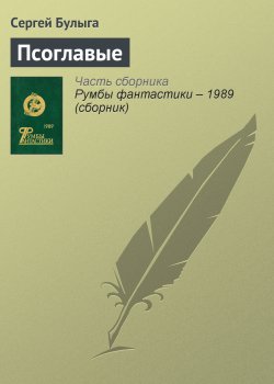 Книга "Псоглавые" – Сергей Булыга, 1989