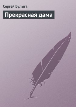 Книга "Прекрасная дама" – Сергей Булыга, 1991