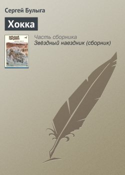 Книга "Хокка" – Сергей Булыга, 1990