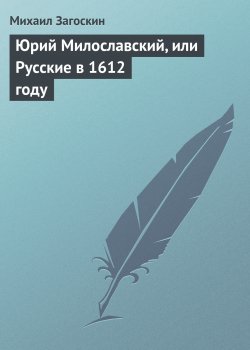Книга "Юрий Милославский, или Русские в 1612 году" – Михаил Загоскин