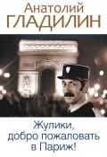 Жулики, добро пожаловать в Париж! (сборник) (Анатолий Гладилин, 2010)