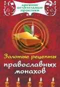 Книга "Золотые рецепты православных монахов" (, 2008)
