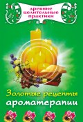 Книга "Золотые рецепты ароматерапии" (, 2008)