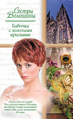 Книга "Бабочка с золотыми крыльями" – Ольга Волошина, Анна Волошина, 2009