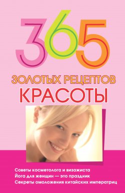 Книга "365 золотых рецептов красоты" – , 2008