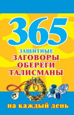 Книга "365. Защитные заговоры, обереги, талисманы на каждый день" – , 2008