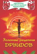 Книга "Золотые рецепты друидов" (, 2008)