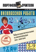 Математические олимпиады по лигам. 5-9 классы (Андрей Павлов, 2007)