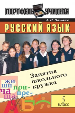Книга "Русский язык: Занятия школьного кружка: 5 класс" – Анатолий Пасхалов, 2004