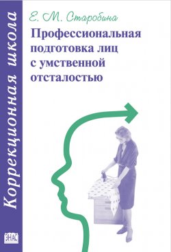 Книга "Профессиональная подготовка лиц с умственной отсталостью" – Елена Старобина, 2003