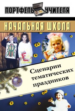 Книга "Начальная школа: Сценарии тематических праздников" – , 2003
