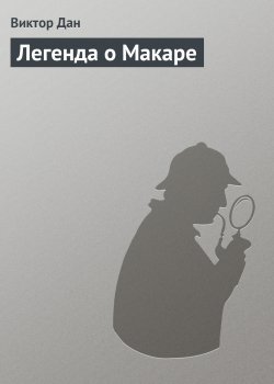 Книга "Легенда о Макаре" – Виктор Дан, 2006