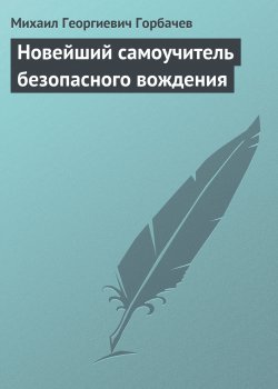 Книга "Новейший самоучитель безопасного вождения" – Михаил Горбачев, 2009