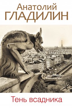 Книга "Тень всадника" – Анатолий Гладилин, 2010