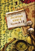 Золотая книга. Пурана № 19 (Алексей Санаев, 2010)