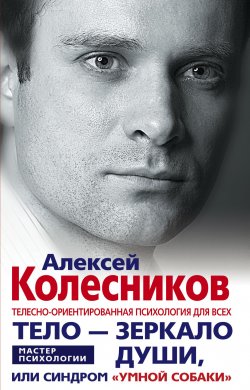 Книга "Тело – зеркало души, или Синдром «умной собаки»" – Алексей Колесников, 2009