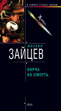 Книга "Порча на смерть" {Игнат Сергач} – Михаил Зайцев, 2002