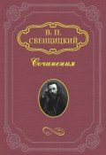 К епископам Русской Церкви (Свенцицкий Валентин, 1905)