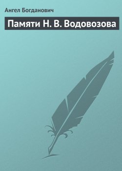 Книга "Памяти Н. В. Водовозова" – Ангел Богданович, 1896