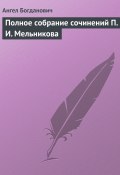 Полное собрание сочинений П. И. Мельникова (Ангел Богданович, 1899)