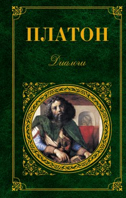 Книга "Протагор" – Платон