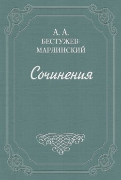 Книга "Письма" – Александр Бестужев-Марлинский, 1837
