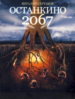 Книга "Останкино 2067" – Виталий Сертаков, 2010