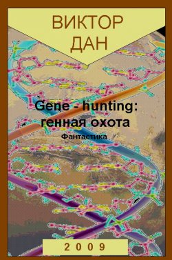 Книга "Gene-hunting: генная охота" – Виктор Дан, 2009