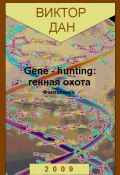 Gene-hunting: генная охота (Виктор Дан, 2009)